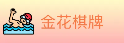 金花棋牌 Logo